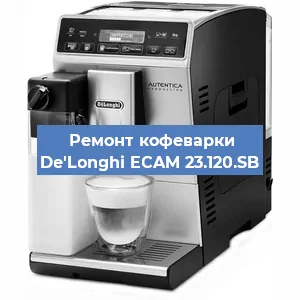 Ремонт кофемашины De'Longhi ECAM 23.120.SB в Краснодаре